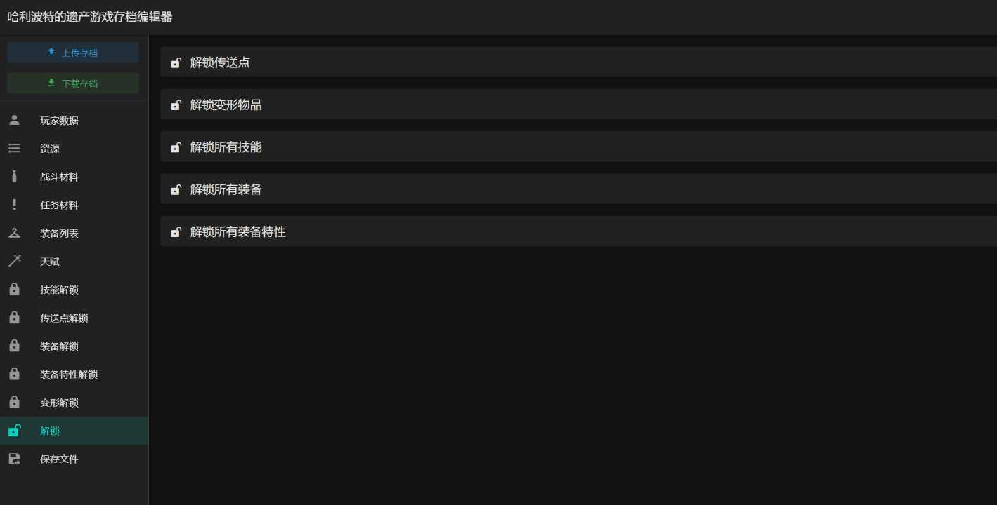 图片[2]-霍格沃茨之遗游戏存档编辑器1.7.1-星网科技 Grdy.cn