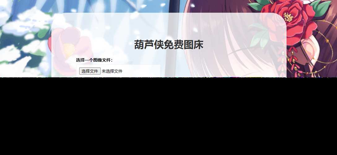 葫芦侠图床在线php(接口版)-星网科技 Grdy.cn