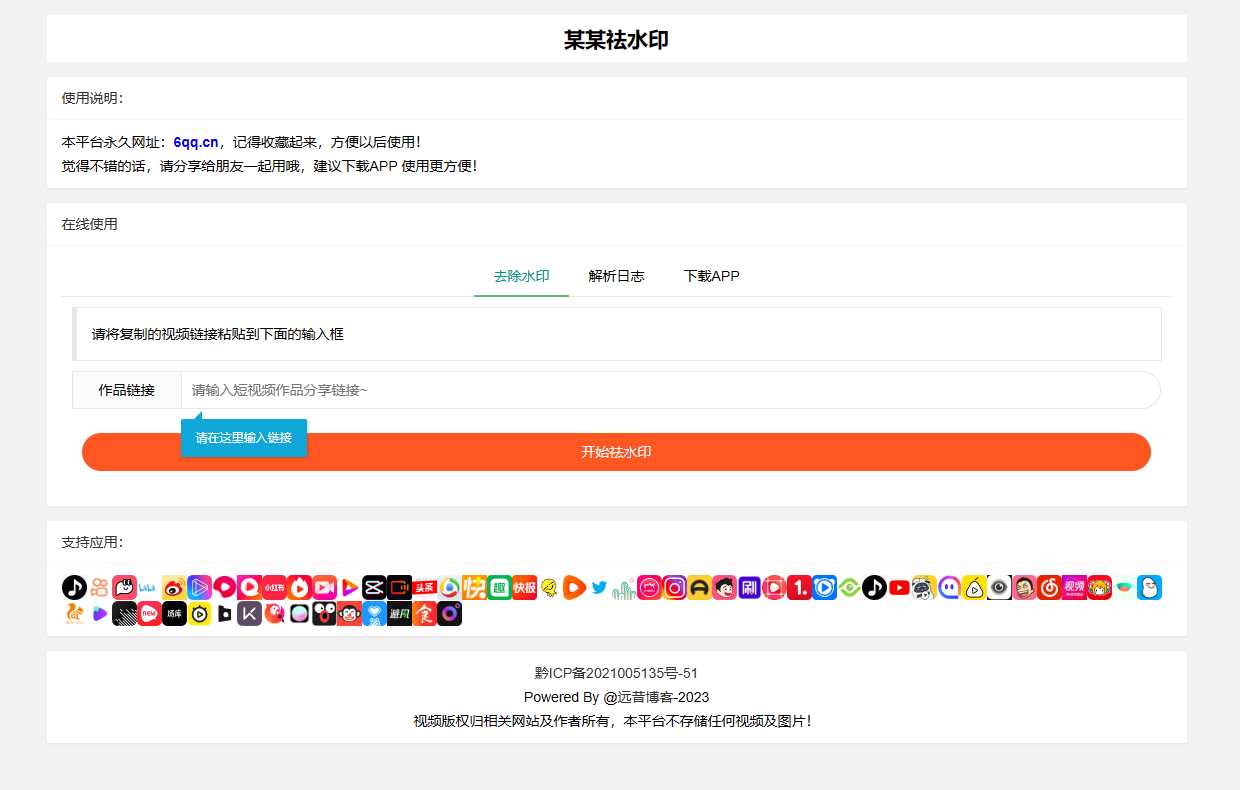 远昔抖音快手小红书皮皮虾微视等几十种平台去水印PHP网站源码-星网科技 Grdy.cn