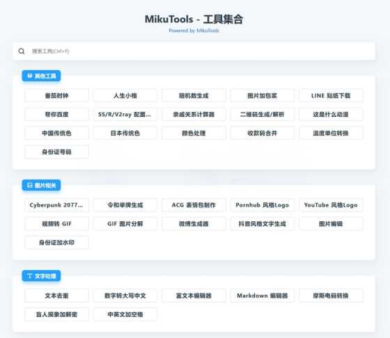 MikuTools轻量在线工具源码 含几十款工具-星网科技 Grdy.cn