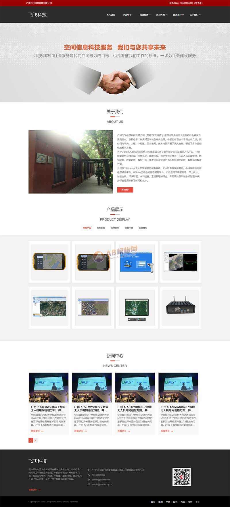 无人机信息智能科技公司HTML网页模板-星网科技 Grdy.cn