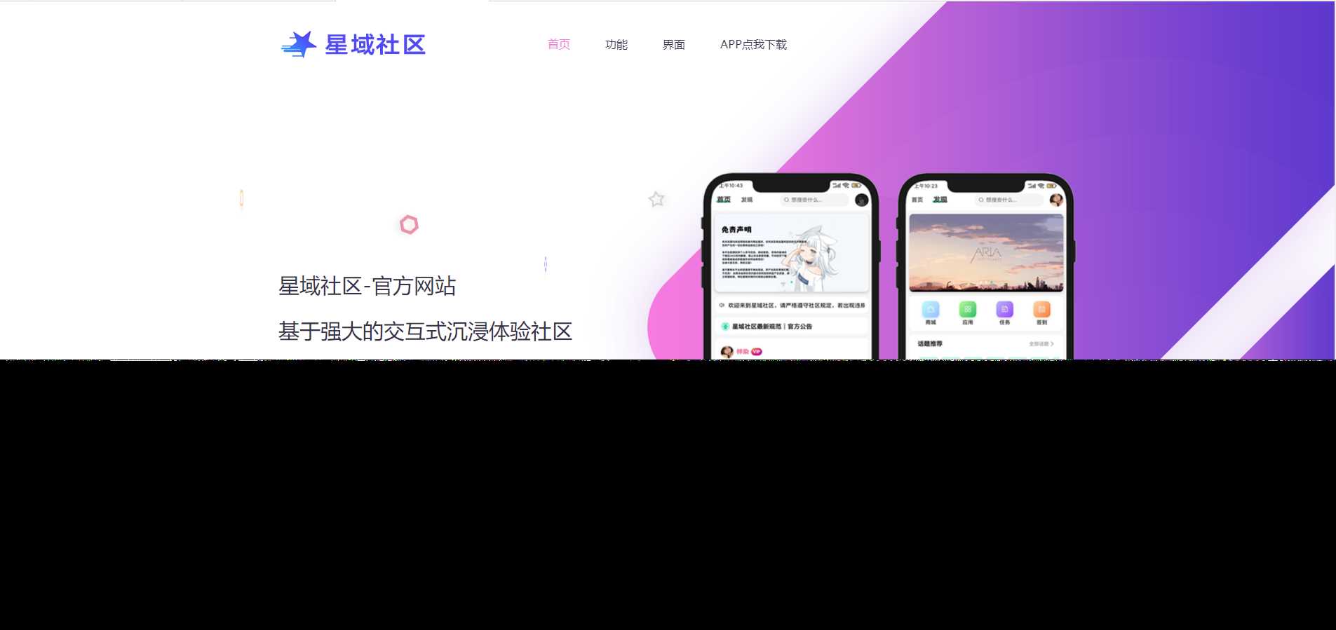 2023年大气精美网站星域社区APP官网源码 好看实用-星网科技 Grdy.cn