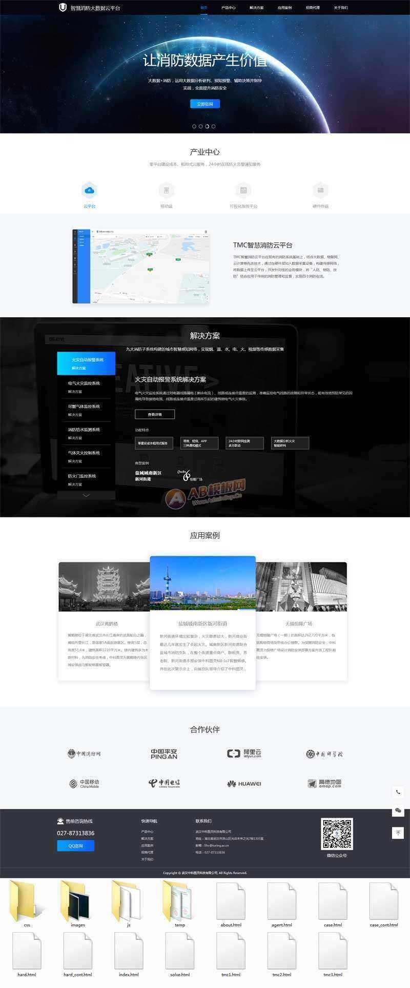 智慧消防云数据平台网页html模板-星网科技 Grdy.cn