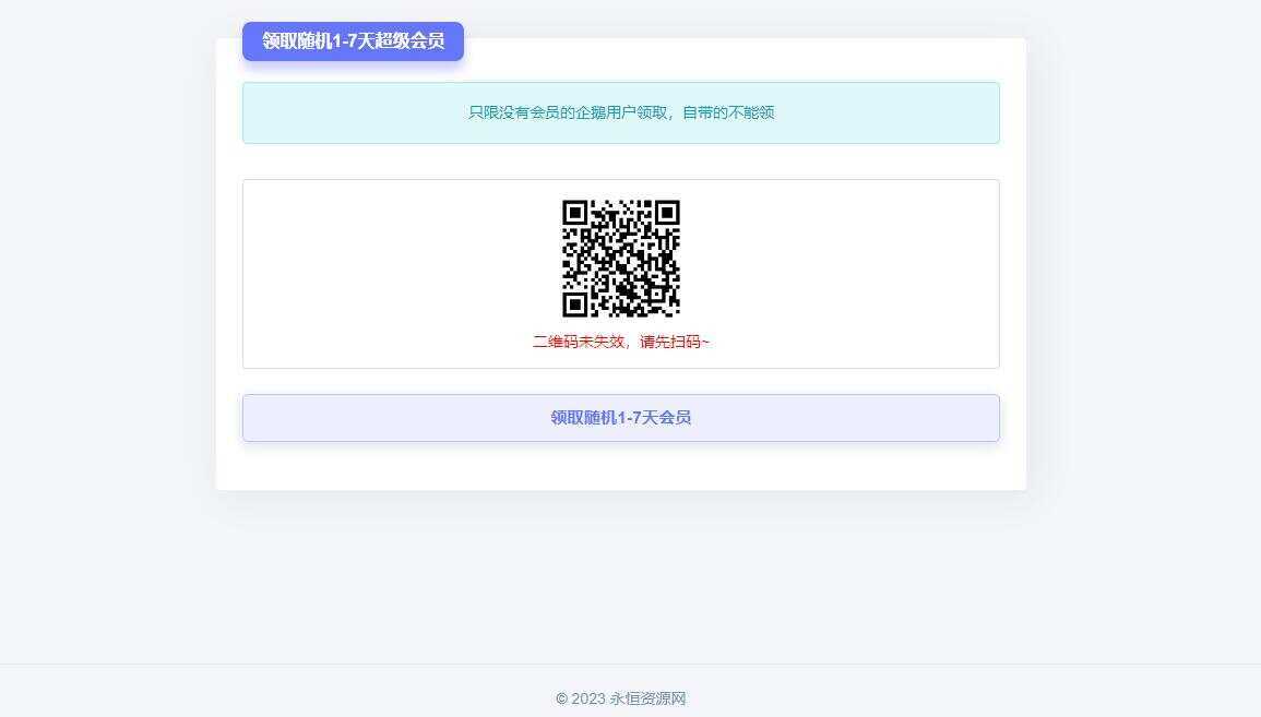随机获得1-7天QQ超级会员Html单页-星网科技 Grdy.cn