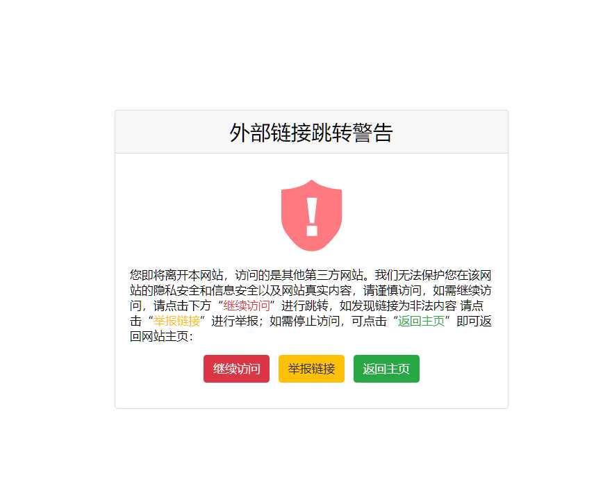 一个好看又精简的页面跳转提示页面源码-星网科技 Grdy.cn