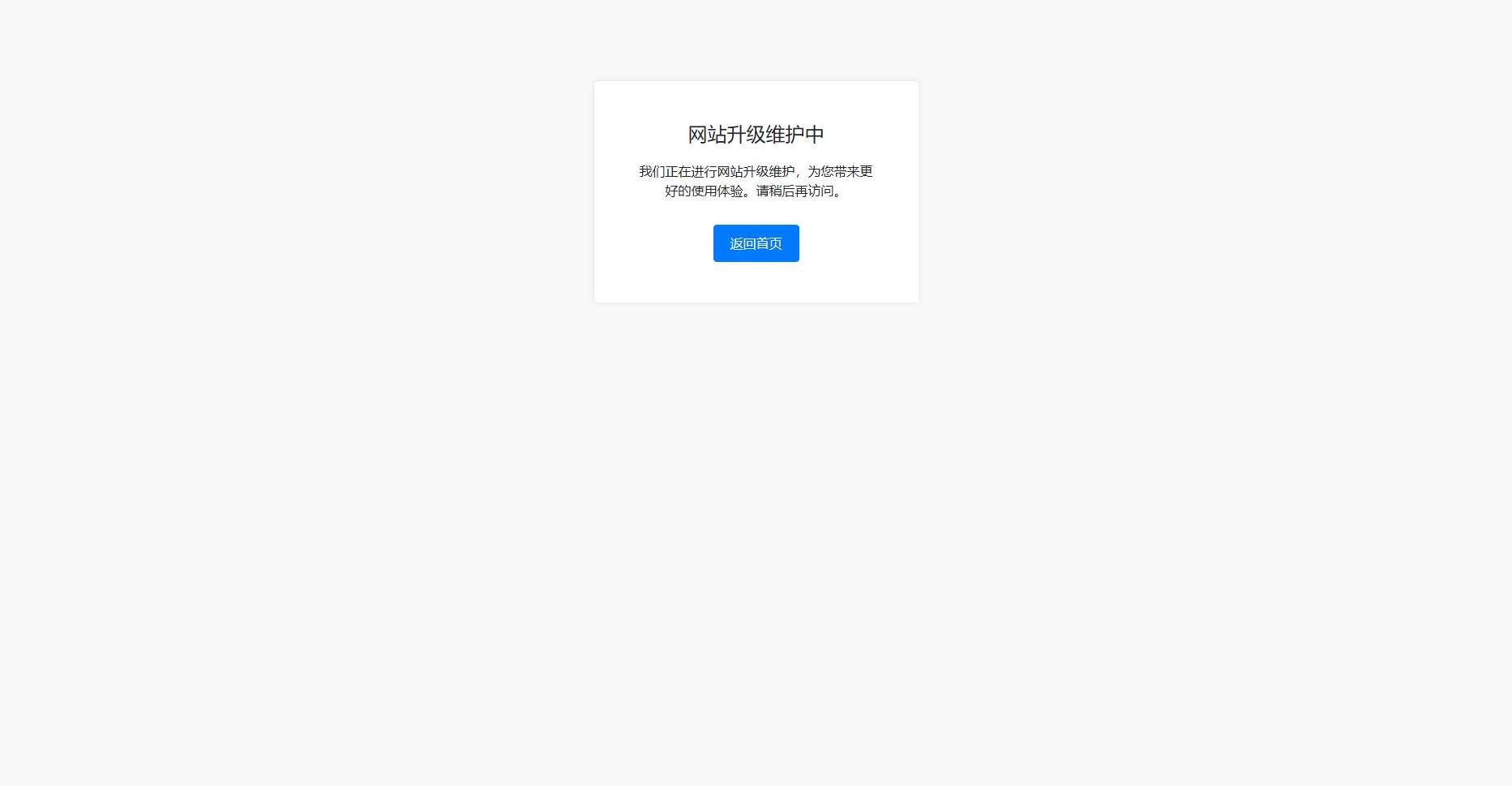 bootstrap写的一个网站维护升级提示页面-星网科技 Grdy.cn