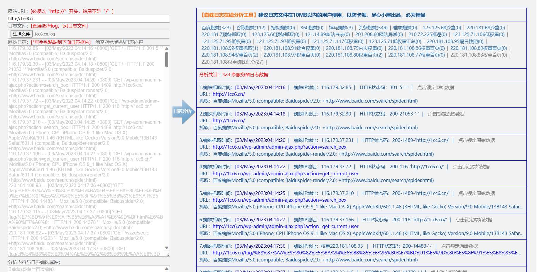 蜘蛛日志在线分析工具源码-星网科技 Grdy.cn