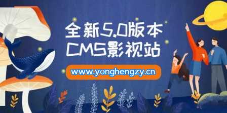 全新5.0版本YYCMS影视站无授权 内容全自动采集-星网科技 Grdy.cn
