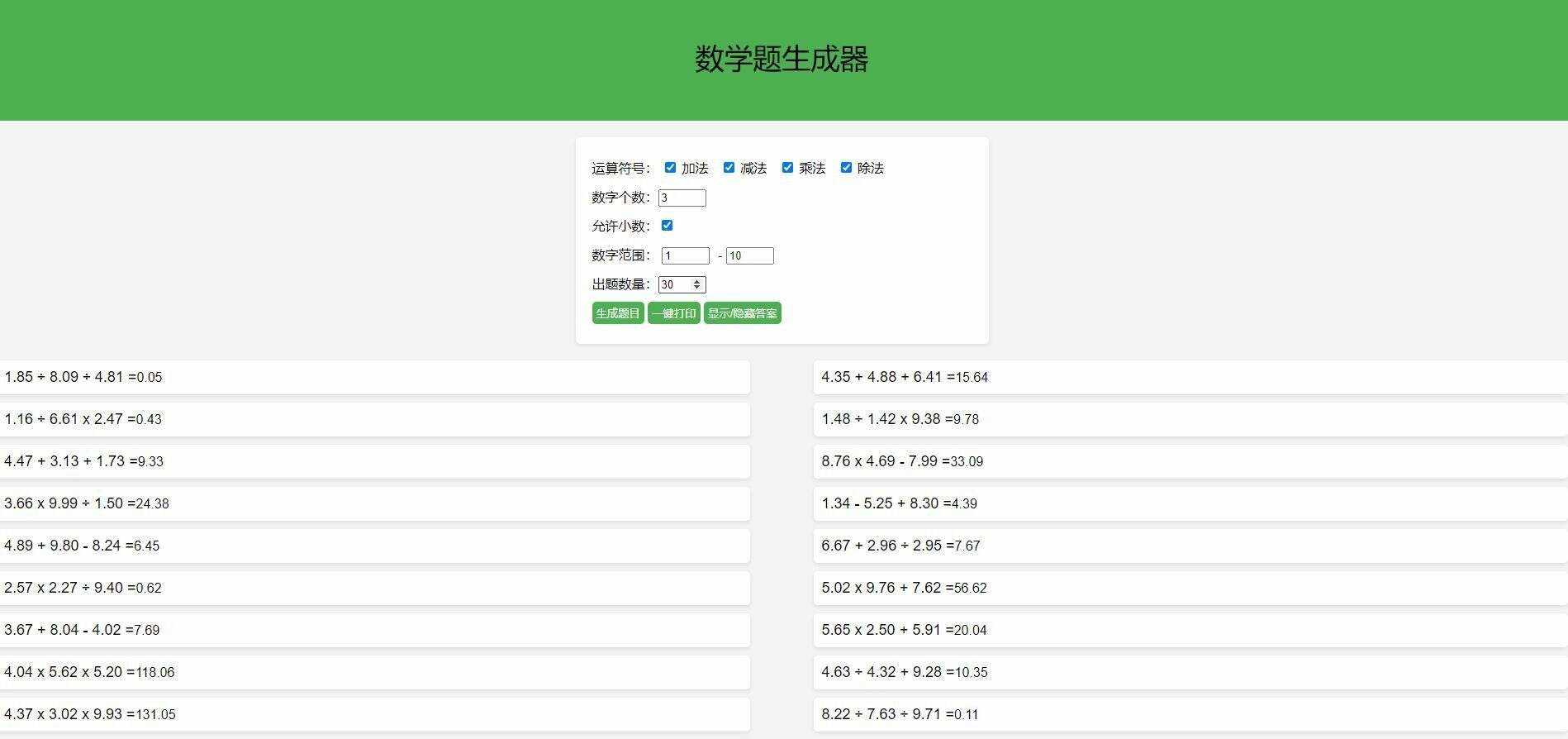 【终版】小学数学出题器，加减乘除混合运算，支持自定义数字，支持答案显示-星网科技 Grdy.cn