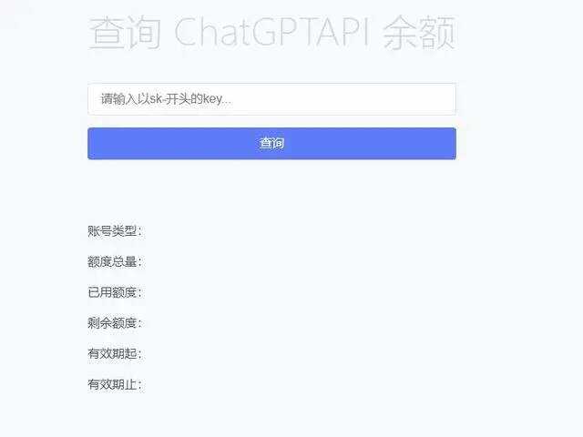 最新ChatGPT余额查询网页源码/实测可用-星网科技 Grdy.cn