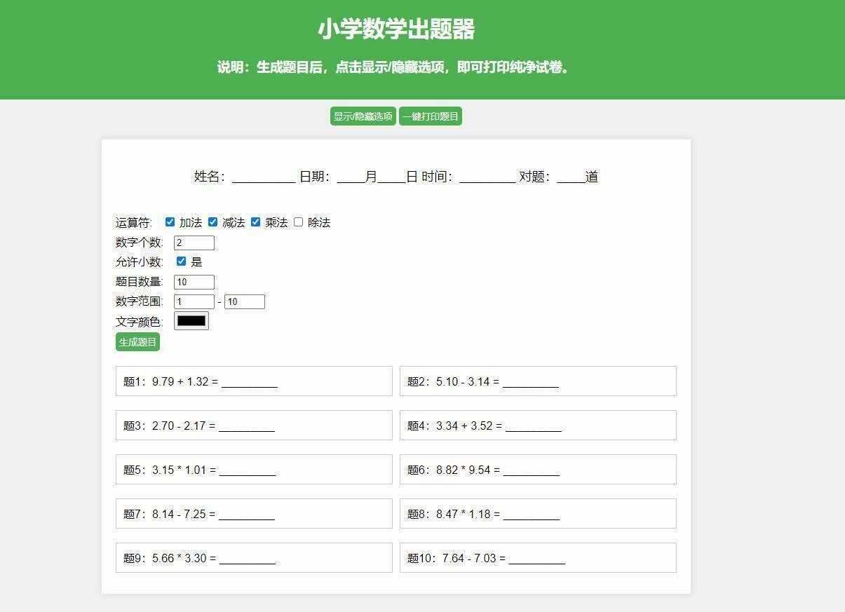 【更新加强】小学数学出题网页版，加减乘除混合运算，支持自定义数字、小数、混合运算-星网科技 Grdy.cn