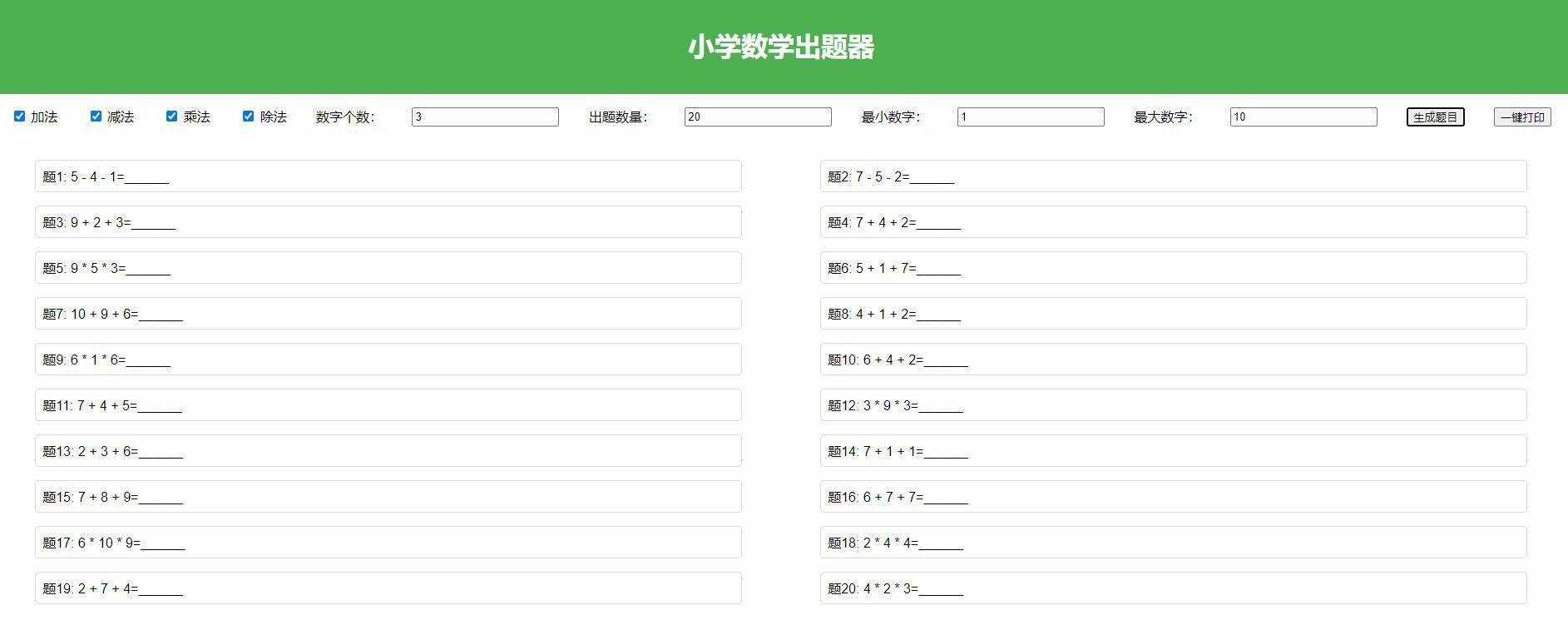 【加强版】小学数学出题，加减乘除混合运算，支持自定义数字，一键打印-星网科技 Grdy.cn