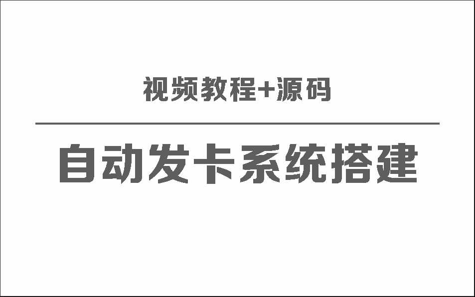 自动发卡系统搭建保姆级视频教程+源码-星网科技 Grdy.cn