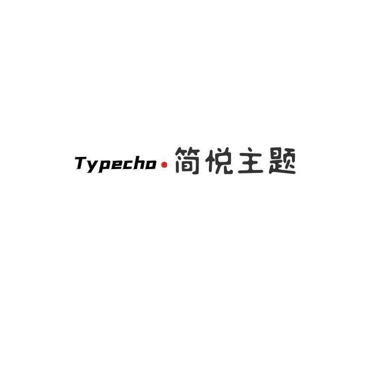 Typecho 简悦主题源码V1.3版-星网科技 Grdy.cn