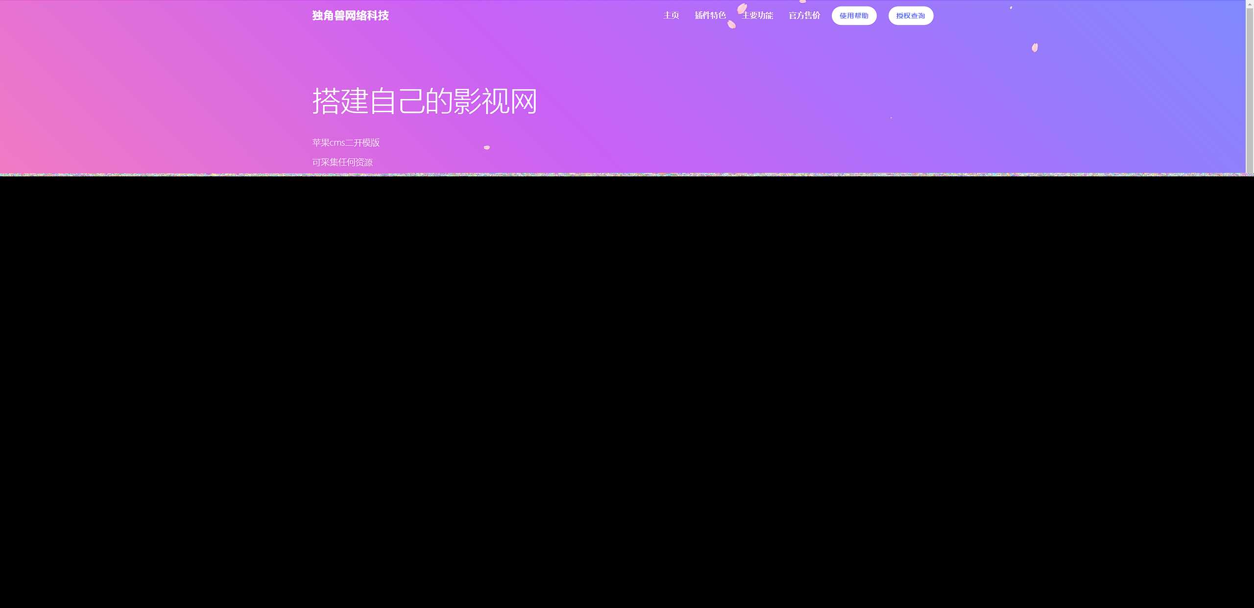 独角兽樱花飘落官网单页HTML源码-星网科技 Grdy.cn