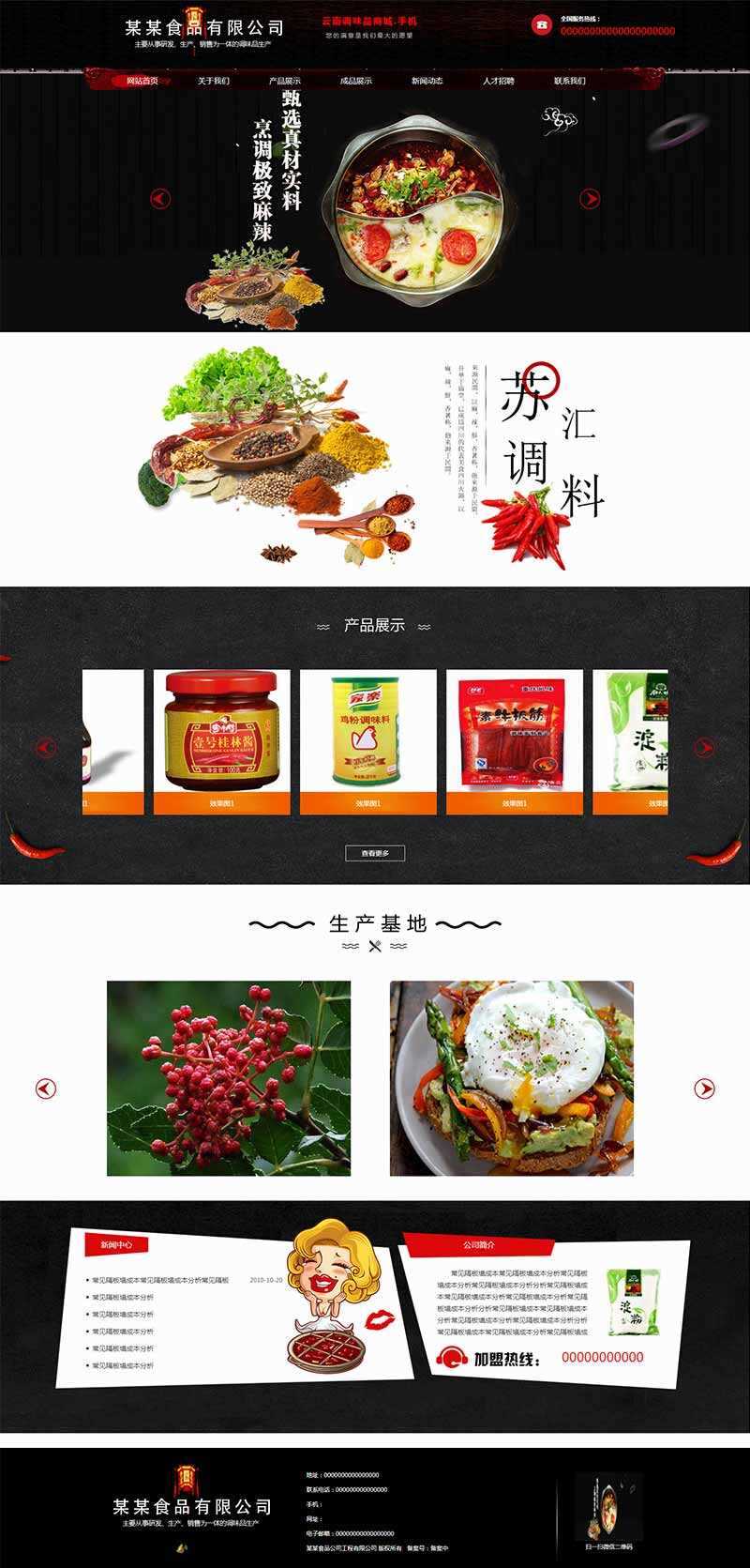 黑色古典的调味品调料公司网站HTML模板-星网科技 Grdy.cn