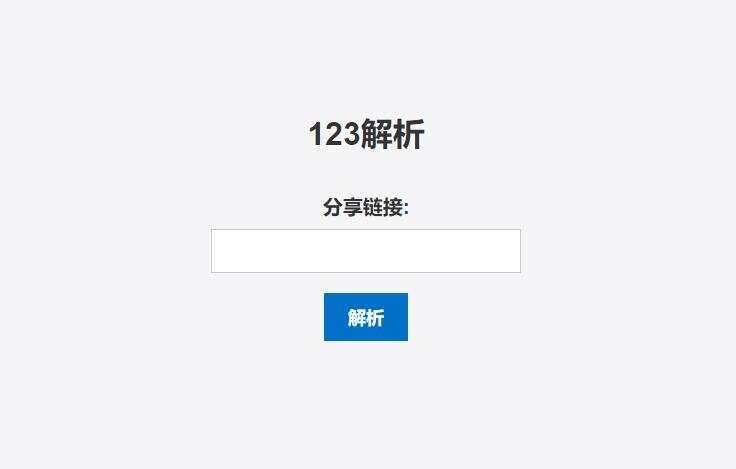 123网盘在线解析PHP程序-星网科技 Grdy.cn