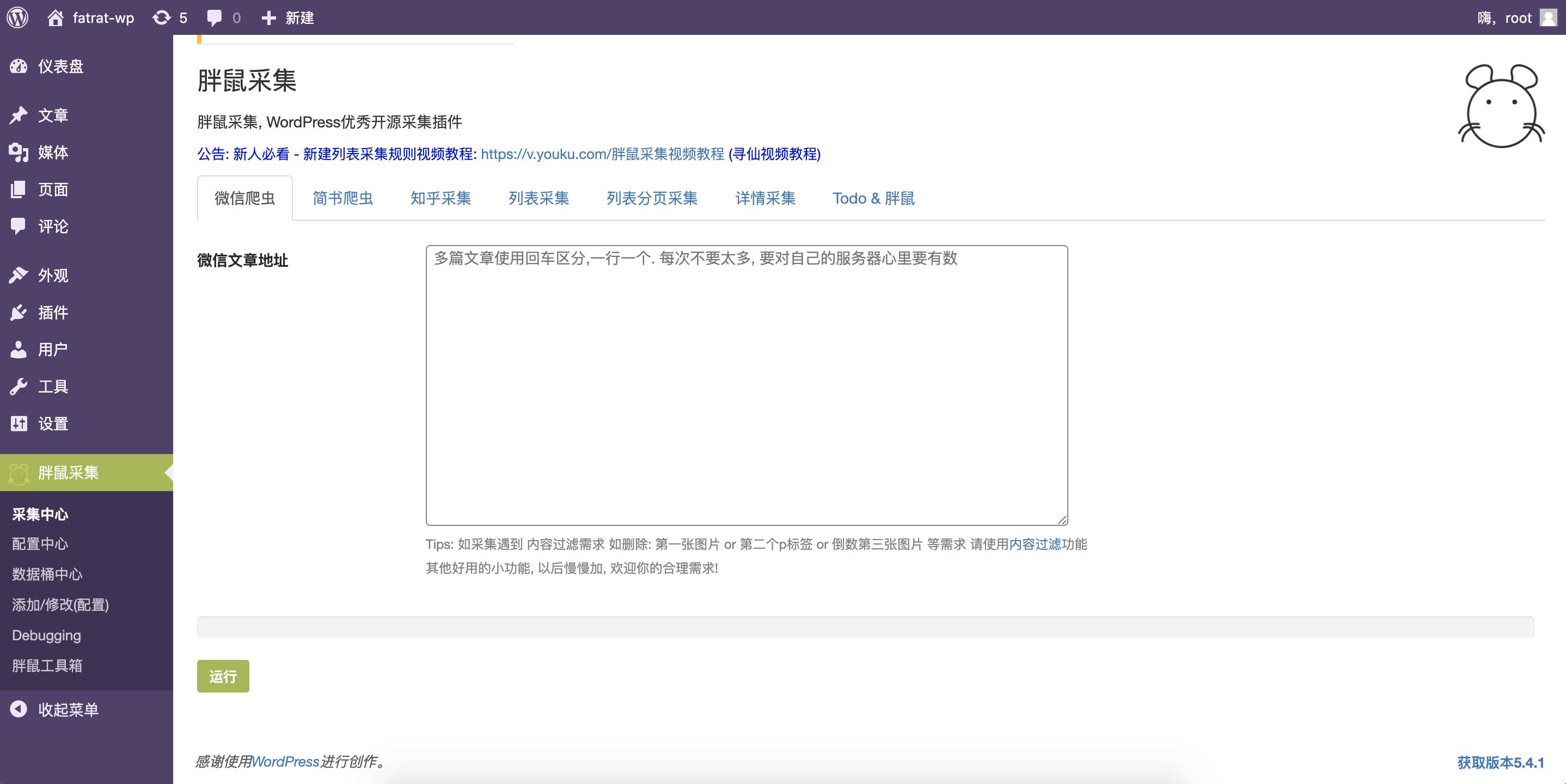 WordPress胖鼠采集V2.6.1 优秀开源采集插件-星网科技 Grdy.cn
