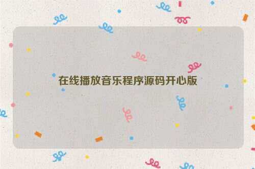 在线播放音乐程序源码开心版-星网科技 Grdy.cn