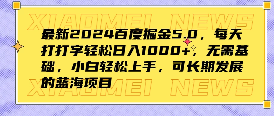 最新2024百度掘金5.0，每天打打字轻松日入1000+，无需基础，小白轻松上手，可长期发展的蓝海项目-星网科技 Grdy.cn