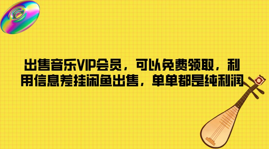 出售音乐VIP会员，可以免费领取，利用信息差挂闲鱼出售，单单都是纯利润-星网科技 Grdy.cn