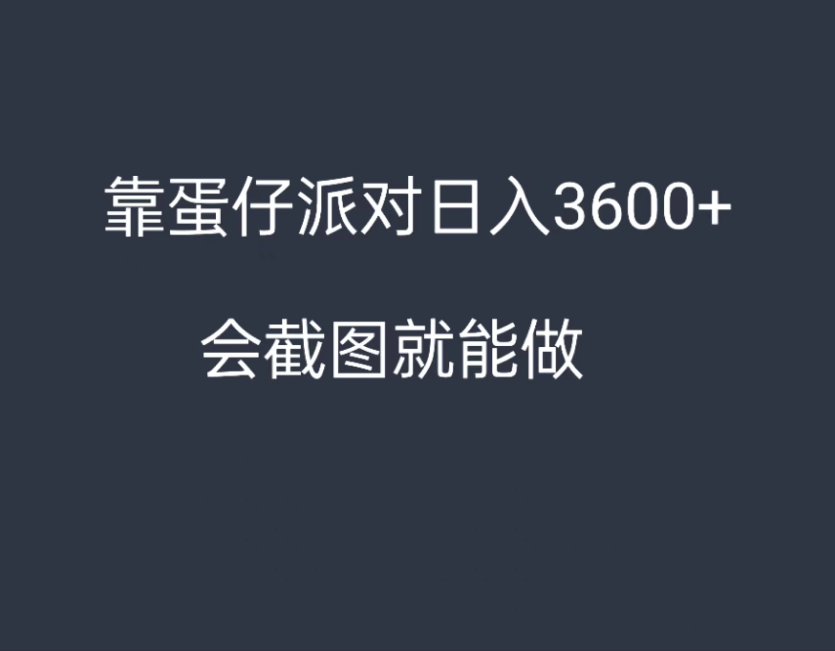 靠蛋仔派对，日入3600+，会截图就能做，保姆式教学，无脑操作，硬核变现-星网科技 Grdy.cn
