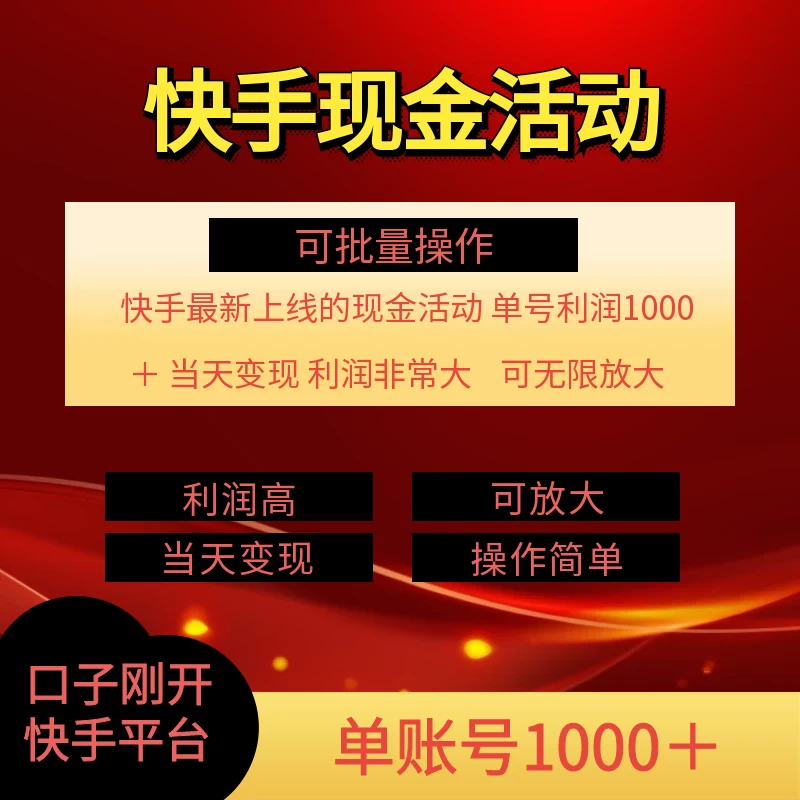 快手新活动项目，单账号利润1000+，简单操作可批量-星网科技 Grdy.cn