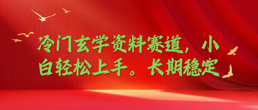 冷门玄学资料赛道，小白轻松上手，长期稳定-星网科技 Grdy.cn