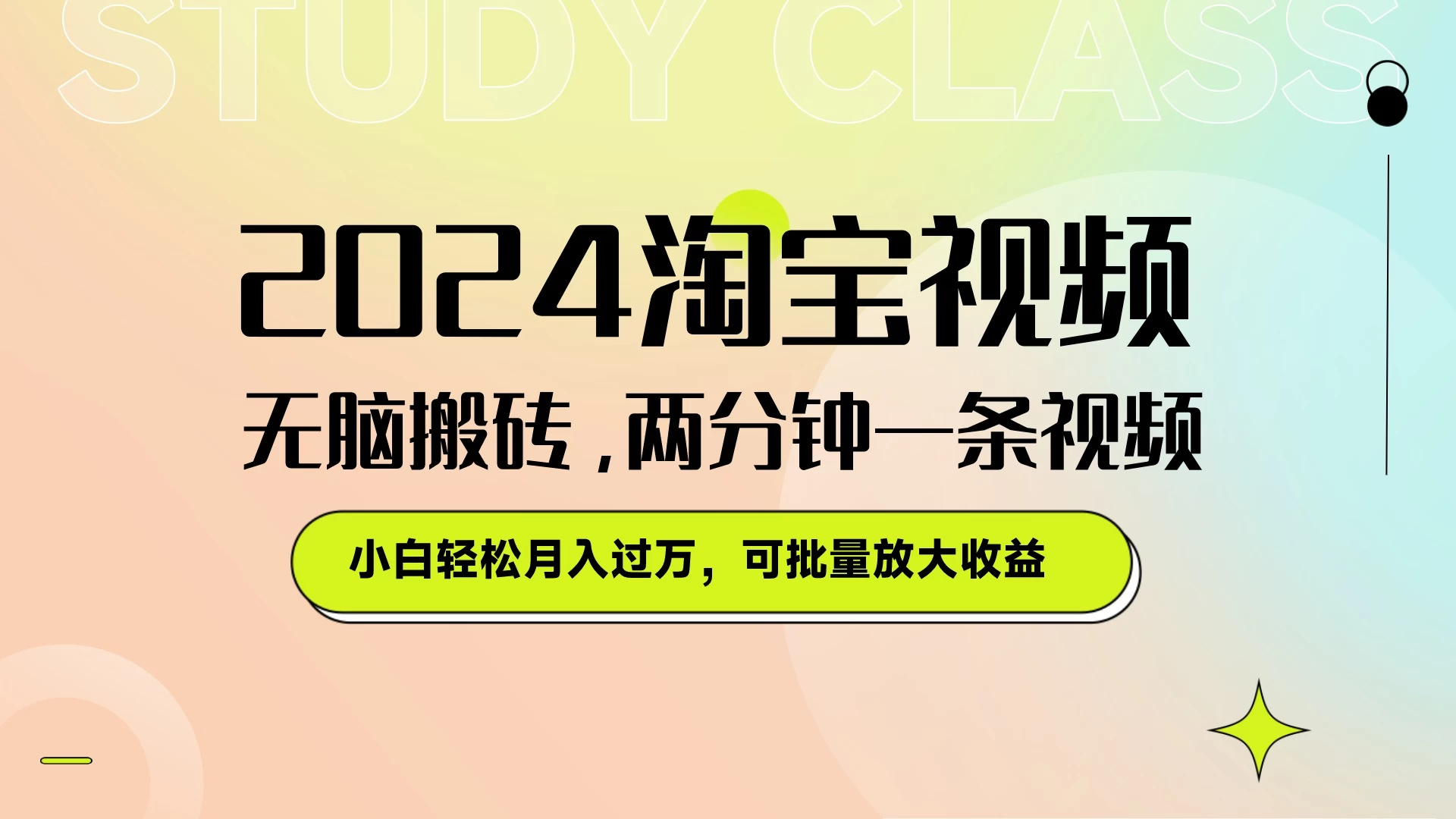淘宝视频最新暴力玩法，无脑搬砖，两分钟一条视频，小白轻松月入过万，可批量放大收益-星网科技 Grdy.cn