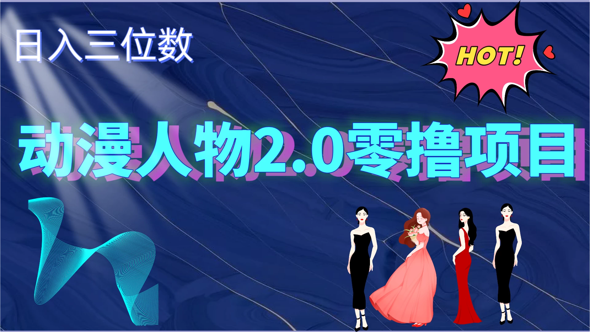 2024动漫人物2.0变现项目，零投入易上手，日入三位数-星网科技 Grdy.cn