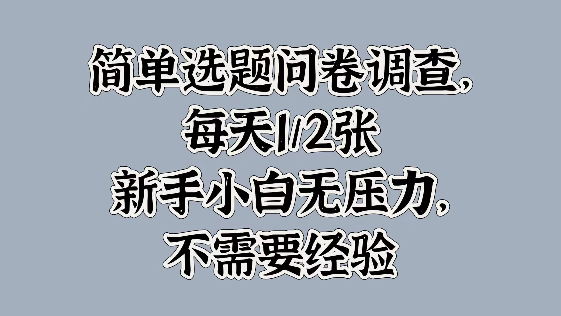 简单选题问卷调查，每天1/2张，新手小白无压力，不需要经验-星网科技 Grdy.cn