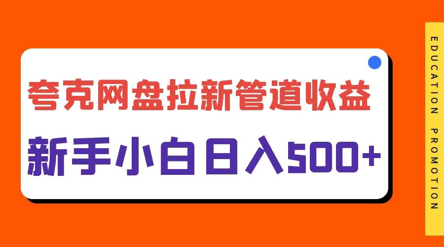 夸克网盘拉新，日入500+，合适新手小白-星网科技 Grdy.cn