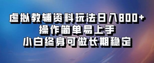 虚拟教辅资料玩法，日入800+，操作简单易上手，小白终身可做长期稳定-星网科技 Grdy.cn