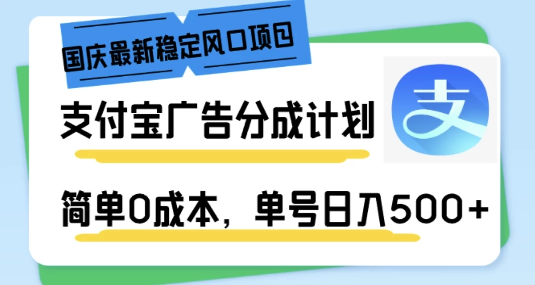 国庆最新稳定风口项目，支付宝广告分成计划，简单0成本，单号日入500+-星网科技 Grdy.cn