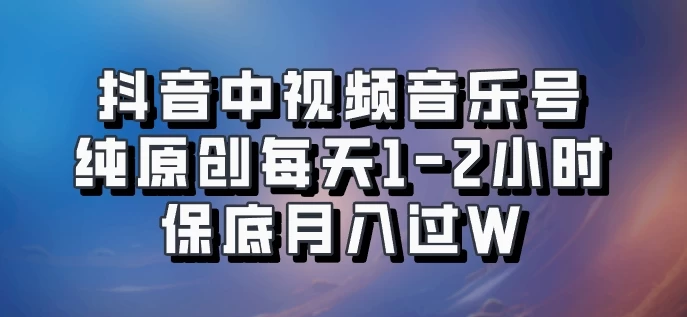 抖音中视频音乐号，纯原创每天1-2小时，保底月入过W，可矩阵放大-星网科技 Grdy.cn