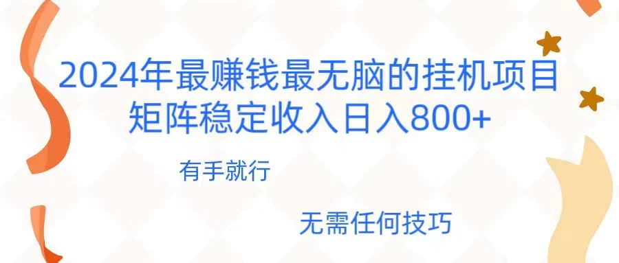 2024年稳赚项目，最新无脑的挂机项目，矩阵稳定日收入800+-星网科技 Grdy.cn