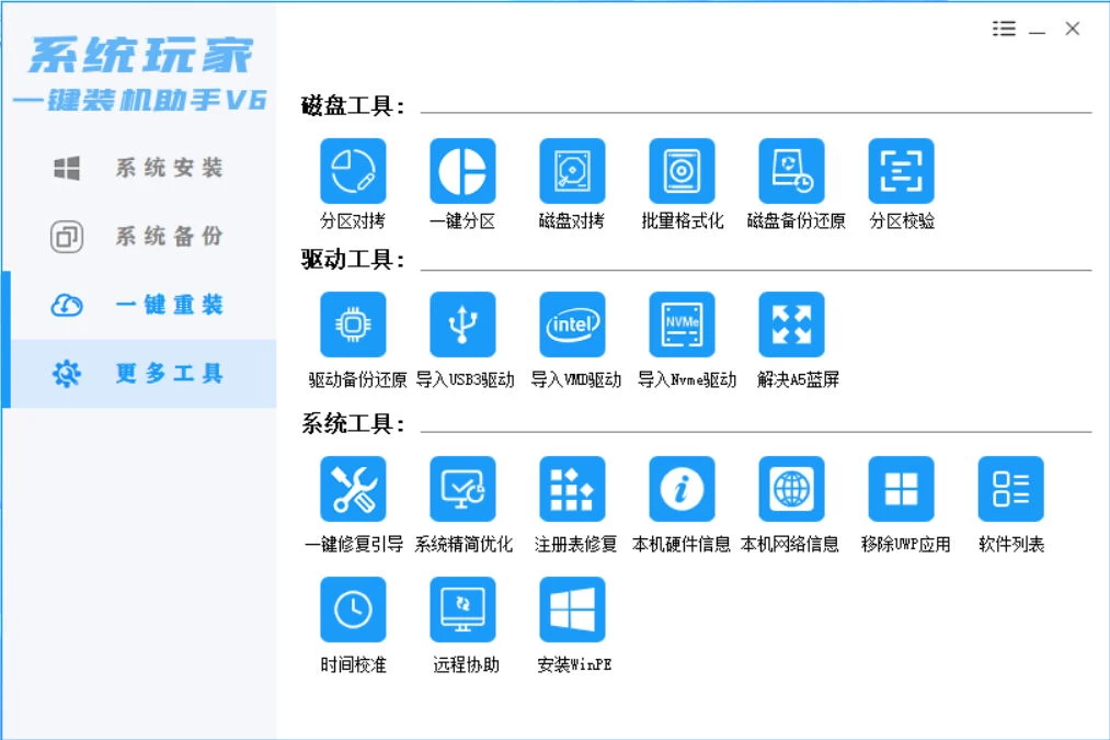 图片[4]-系统安装器，系统玩家一键装机助手V6[桌面|PE]-星网科技 Grdy.cn