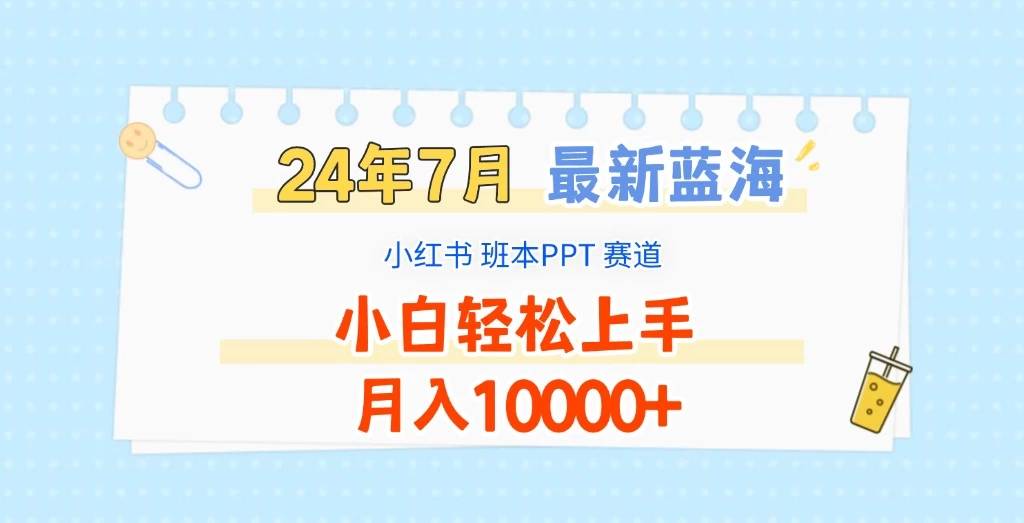 2024年7月最新蓝海赛道，小红书班本PPT项目，小白轻松上手，月入10000+-星网科技 Grdy.cn