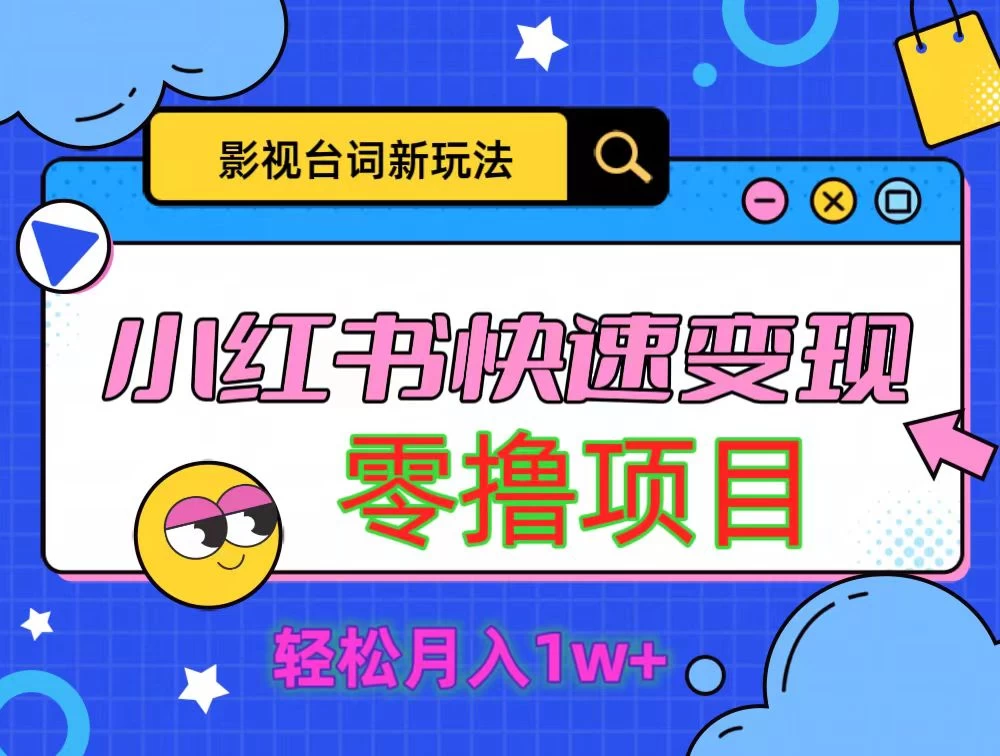 影视人物台词2.0零撸项目拆解，轻松日入几百米-星网科技 Grdy.cn