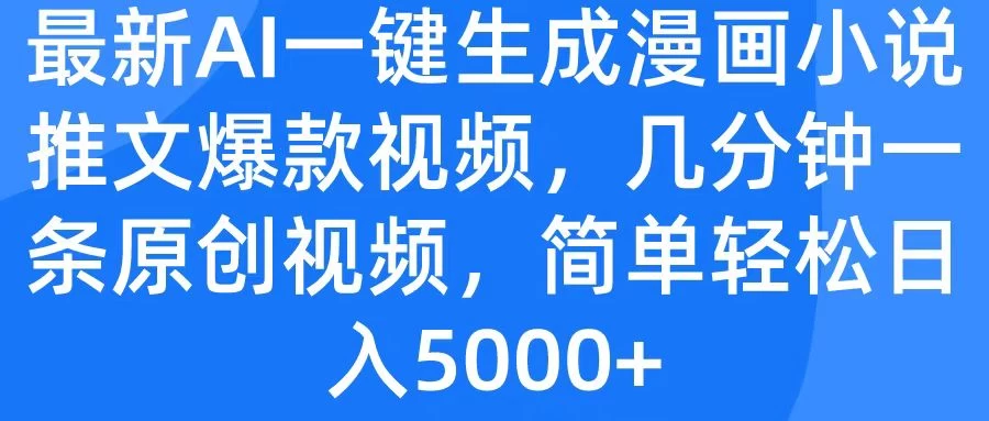 最新AI一键生成漫画小说推文爆款视频，几分钟一条原创视频，简单轻松日入5000+-星网科技 Grdy.cn