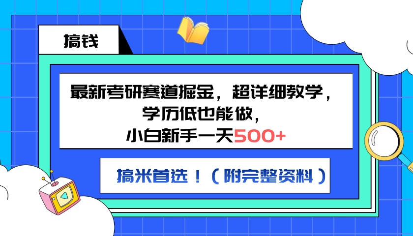 最新考研赛道掘金，小白新手一天500+，学历低也能做，超详细教学，副业首选！（附完整资料）-星网科技 Grdy.cn