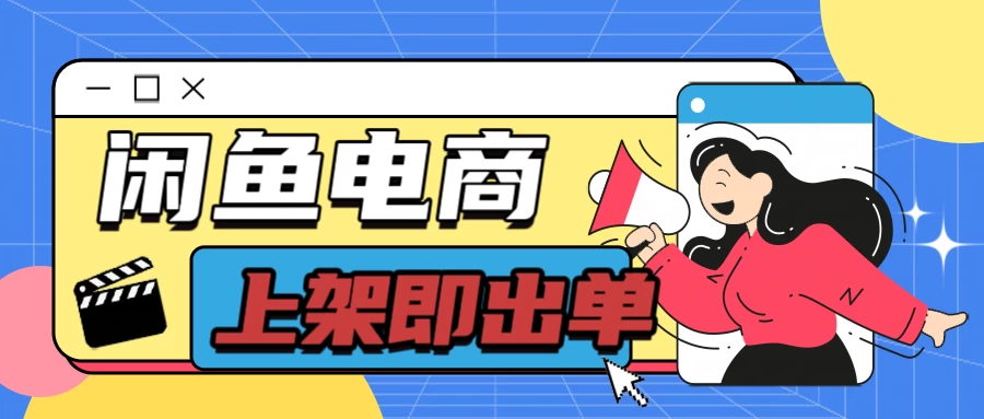 长期稳定的闲鱼无货源电商，单店铺日入300＋，爆款货源上架即出单-星网科技 Grdy.cn