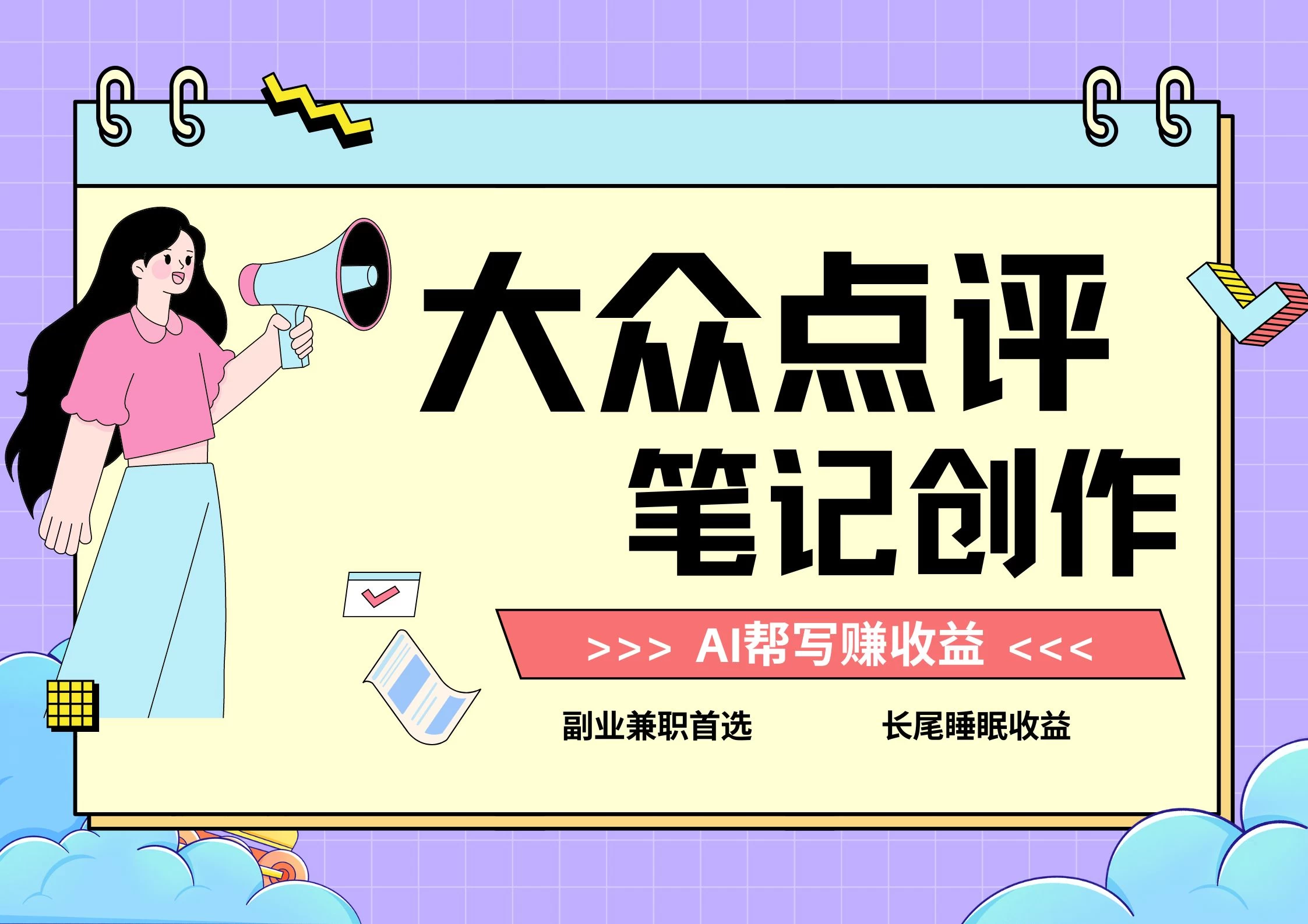 全新蓝海项目，大众点评笔记创作分成，每天只需几分钟就能轻松赚收益-星网科技 Grdy.cn