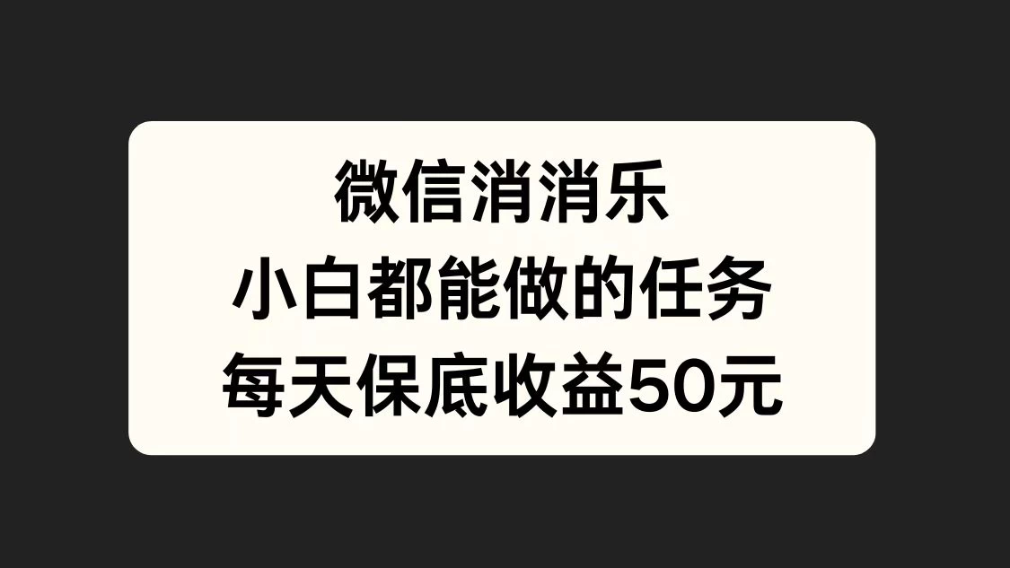 官方冷门任务，视频号游戏直播已经稳定2年，长期可靠日入100+-星网科技 Grdy.cn
