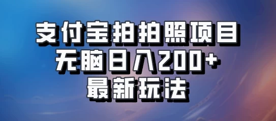 支付宝拍拍照 无脑日入200+ 最新玩法-星网科技 Grdy.cn