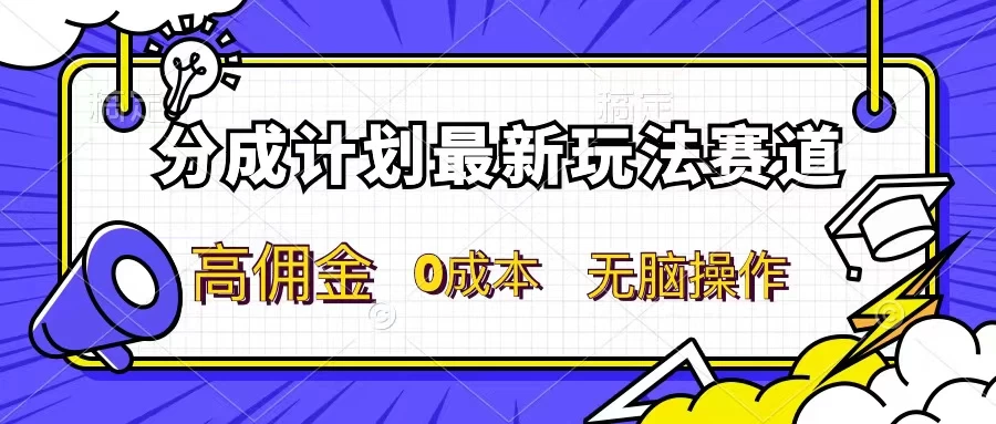 分成计划新赛道，操作简单，新手小白轻松上手，分成收益高，每天几分钟，睡后都有收益-星网科技 Grdy.cn