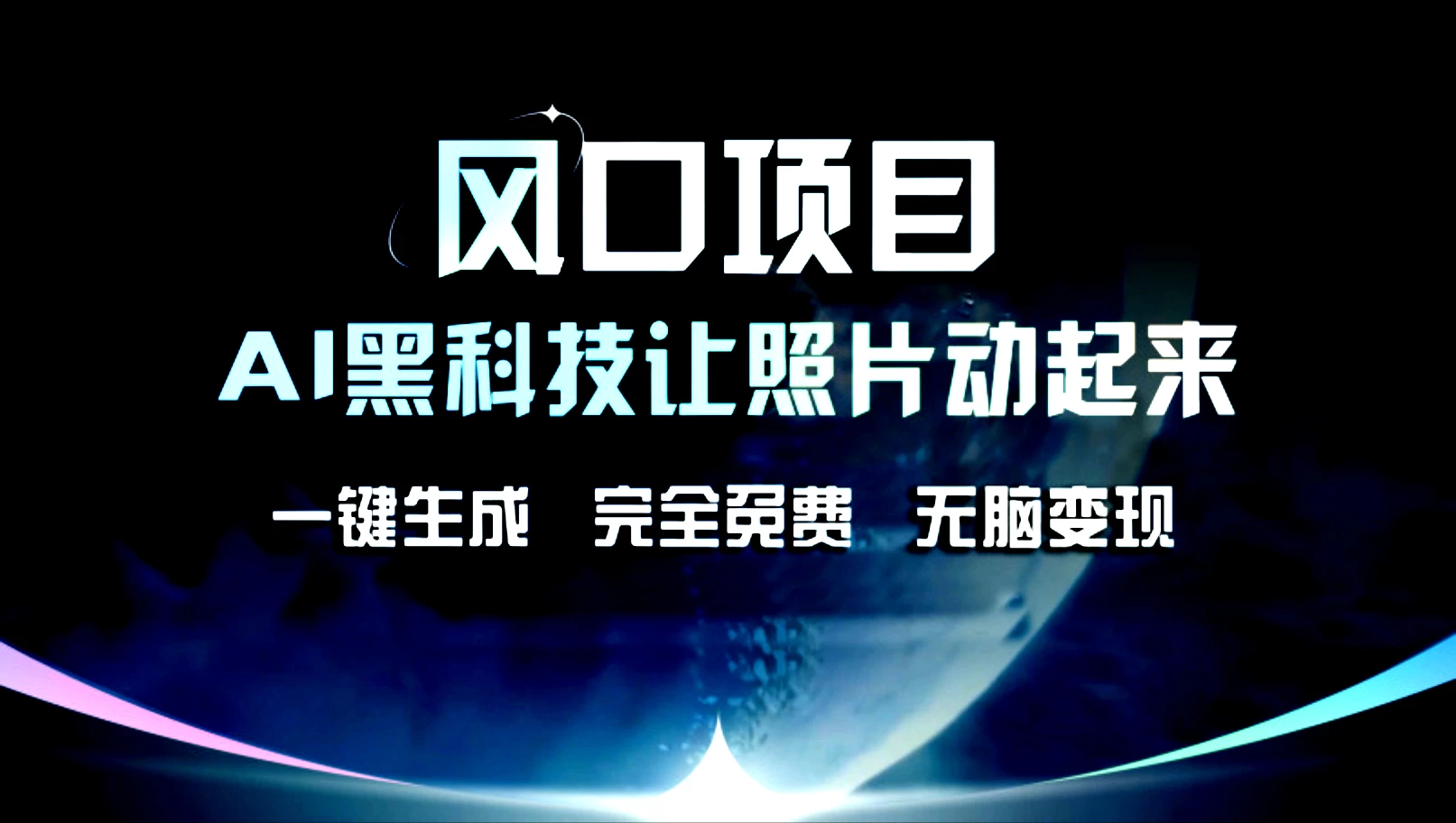 风口项目，AI黑科技让老照片复活！一键生成，完成全免费！无脑变现，接单接到手抽筋！-星网科技 Grdy.cn