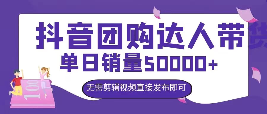 抖音团购达人带货，单日销量5000+，无需剪辑视频直接发布即可-星网科技 Grdy.cn