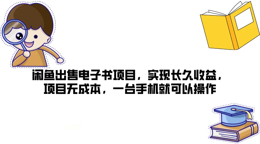 闲鱼出售电子书项目，实现长久收益，项目无成本，一台手机就可以操作-星网科技 Grdy.cn