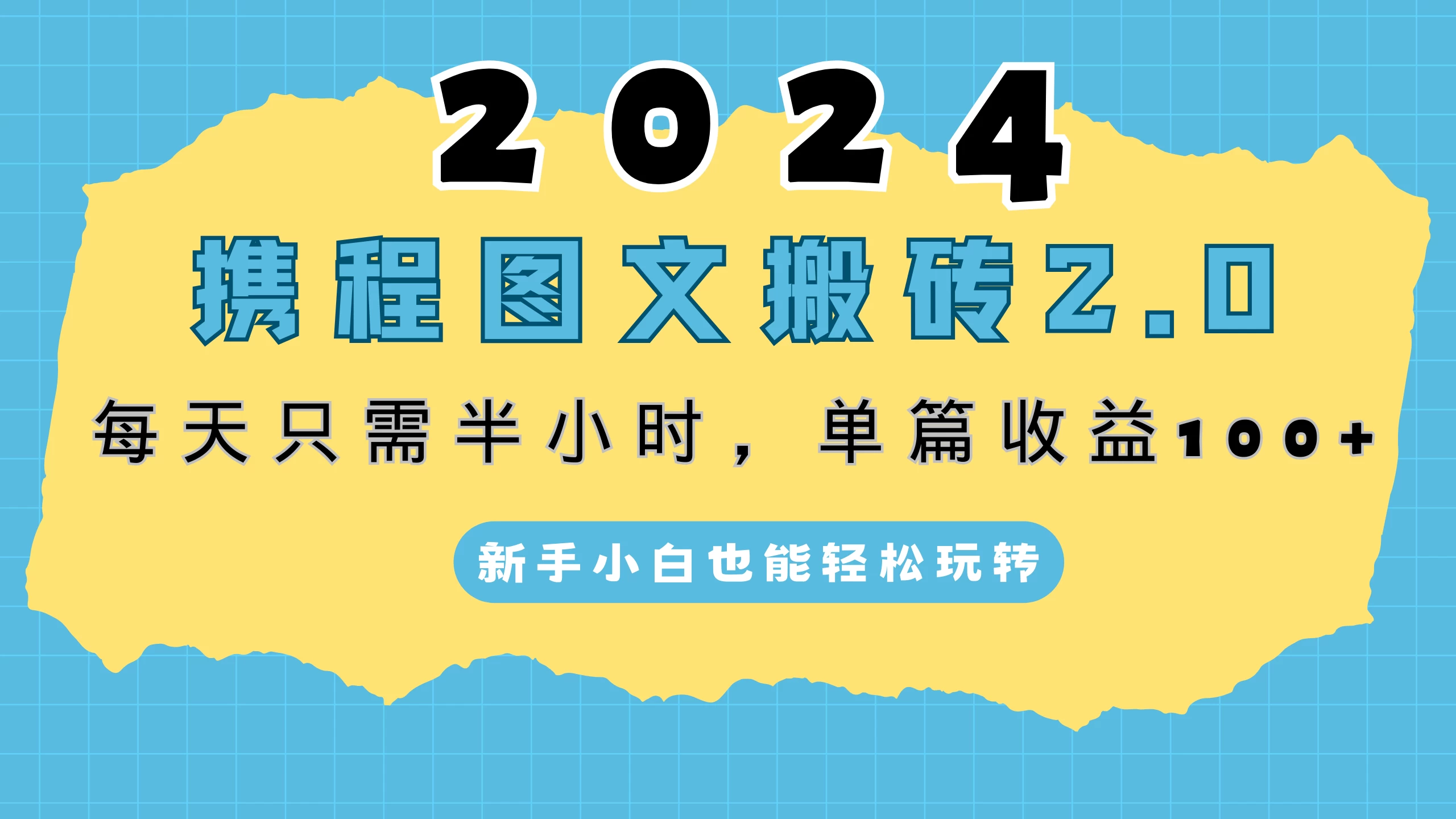 2024携程图文搬砖2.0，每天30分钟，单篇收益100+，新手小白也能轻松玩转-星网科技 Grdy.cn